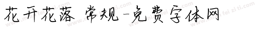 花开花落 常规字体转换